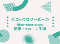 エックスサーバーのWordpress簡単インストール手順のバナー