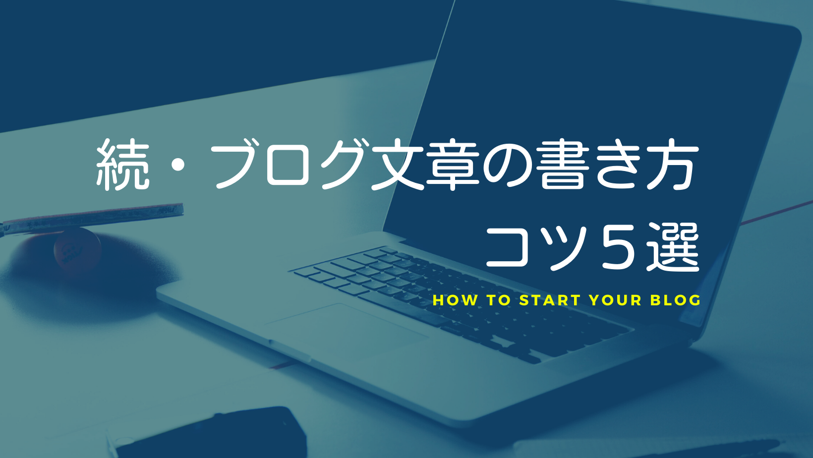 ブログが伝わりやすくなる文章の書き方のコツ５選 あなたの文章は読者に伝わっているのか Noblog