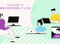 CanvaProで画像の背景を透明にする方法の記事のアイキャッチ