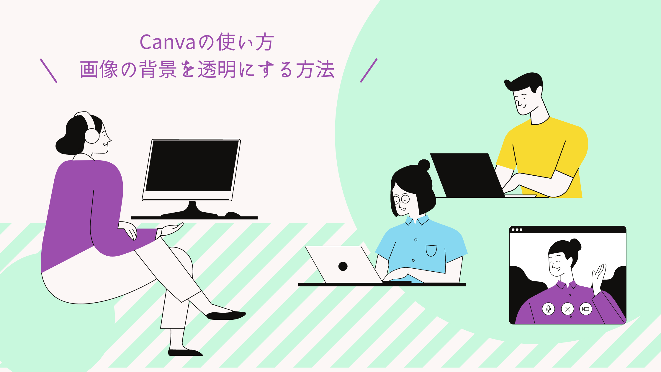 CanvaProで画像の背景を透明にする方法の記事のアイキャッチ