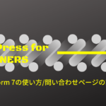 WordPressプラグインContactForm7の使い方