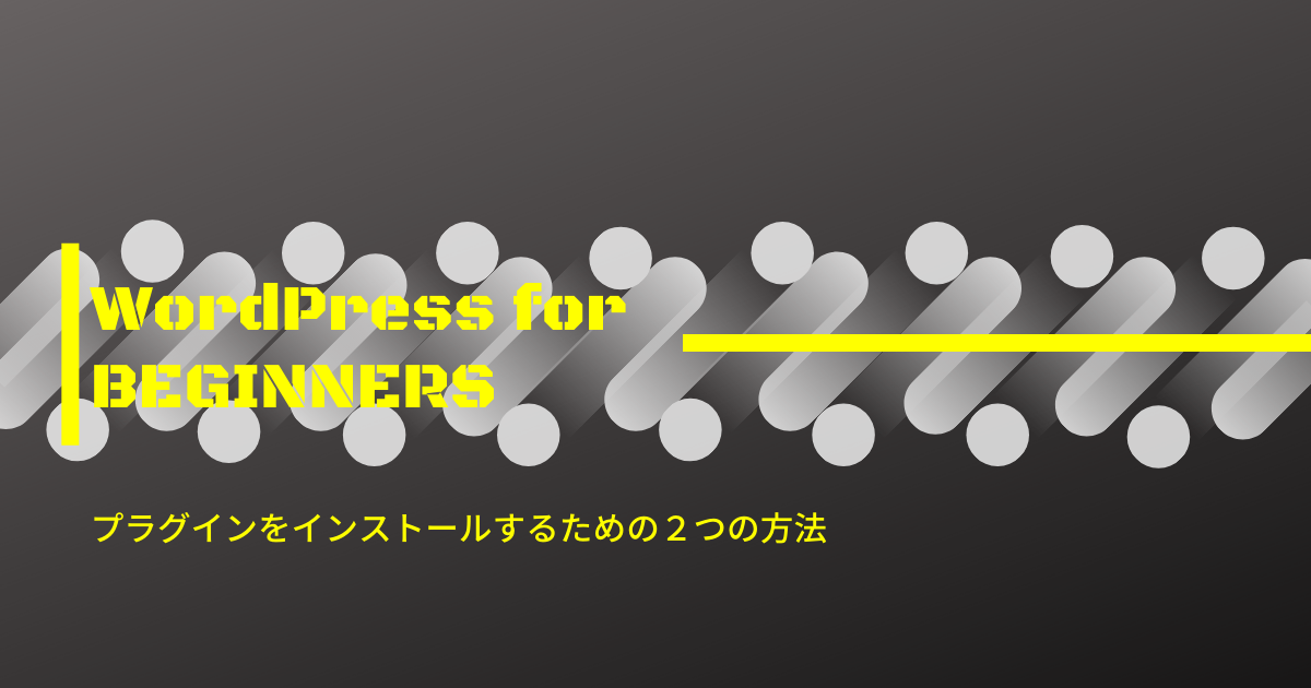 Wordpressプラグインのインストール方法をステップごとに図解で徹底解説 Noblog